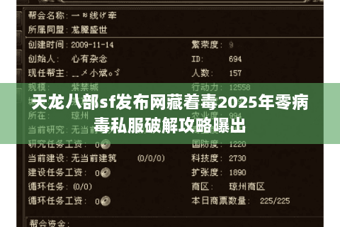 天龙八部sf发布网藏着毒2025年零病毒私服破解攻略曝出 天龙八部sf发布网藏着毒2025年零病毒私服破解攻略曝出