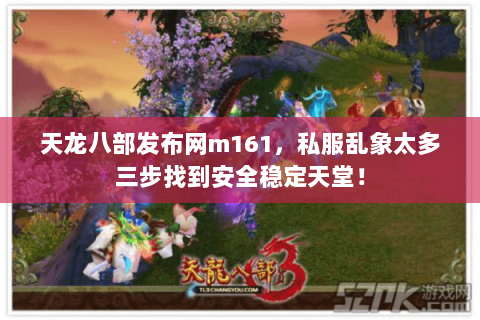 天龙八部发布网m161,私服乱象太多三步找到安全稳定天堂! 天龙八部发布网m161,私服乱象太多三步找到安全稳定天堂!