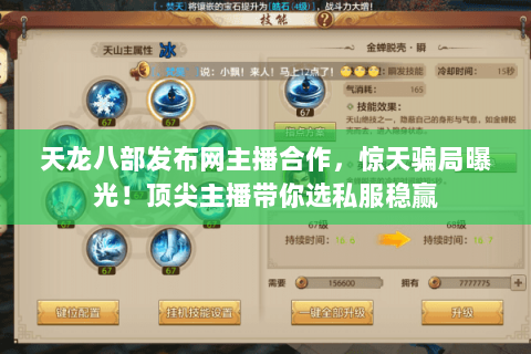 天龙八部发布网主播合作,惊天骗局曝光!顶尖主播带你选私服稳赢 天龙八部发布网主播合作,惊天骗局曝光!顶尖主播带你选私服稳赢