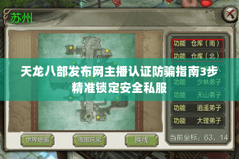 天龙八部发布网主播认证防骗指南3步精准锁定安全私服 天龙八部发布网主播认证防骗指南3步精准锁定安全私服