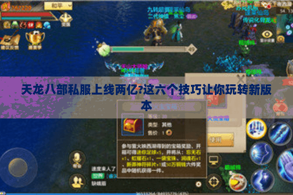 天龙八部私服上线两亿?这六个技巧让你玩转新版本 天龙八部私服上线两亿?这六个技巧让你玩转新版本
