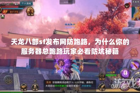 天龙八部sf发布网防跑路,为什么你的服务器总跑路玩家必看防坑秘籍 天龙八部sf发布网防跑路,为什么你的服务器总跑路玩家必看防坑秘籍
