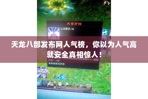 天龙八部发布网人气榜,你以为人气高就安全真相惊人! 天龙八部发布网人气榜,你以为人气高就安全真相惊人!