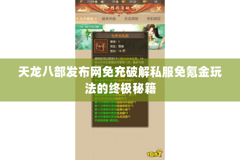 天龙八部发布网免充破解私服免氪金玩法的终极秘籍 天龙八部发布网免充破解私服免氪金玩法的终极秘籍