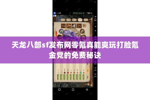天龙八部sf发布网零氪真能爽玩打脸氪金党的免费秘诀