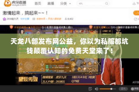 天龙八部发布网公益,你以为私服都坑钱颠覆认知的免费天堂来了! 天龙八部发布网公益,你以为私服都坑钱颠覆认知的免费天堂来了!