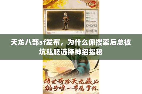 天龙八部sf发布，为什么你搜索后总被坑私服选择神招揭秘