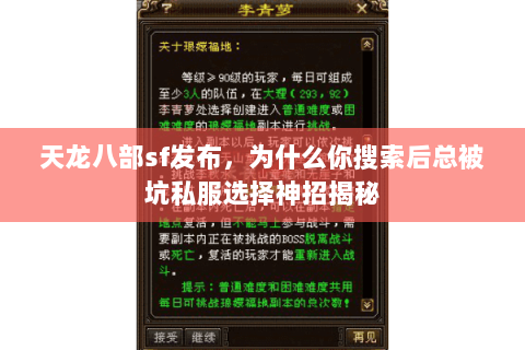 天龙八部sf发布，为什么你搜索后总被坑私服选择神招揭秘