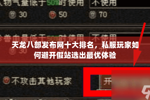 天龙八部发布网十大排名,私服玩家如何避开假站选出最优体验 天龙八部发布网十大排名,私服玩家如何避开假站选出最优体验