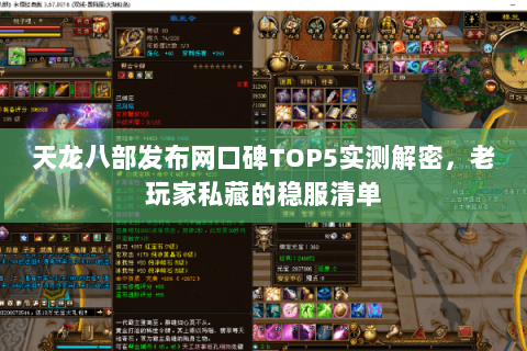 天龙八部发布网口碑TOP5实测解密,老玩家私藏的稳服清单 天龙八部发布网口碑TOP5实测解密,老玩家私藏的稳服清单