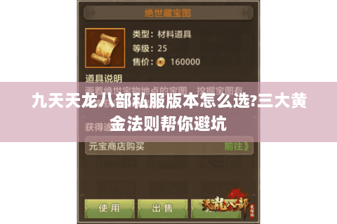 九天天龙八部私服版本怎么选?三大黄金法则帮你避坑 九天天龙八部私服版本怎么选?三大黄金法则帮你避坑