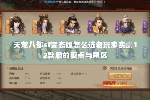 天龙八部sf变态版怎么选老玩家实测12款服的爽点与雷区 天龙八部sf变态版怎么选老玩家实测12款服的爽点与雷区