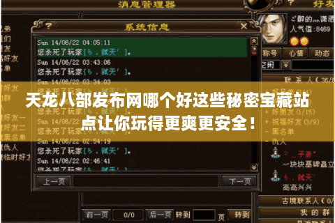 天龙八部发布网哪个好这些秘密宝藏站点让你玩得更爽更安全! 天龙八部发布网哪个好这些秘密宝藏站点让你玩得更爽更安全!