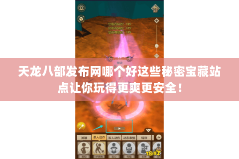 天龙八部发布网哪个好这些秘密宝藏站点让你玩得更爽更安全! 天龙八部发布网哪个好这些秘密宝藏站点让你玩得更爽更安全!