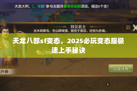 天龙八部sf变态,2025必玩变态服极速上手秘诀 天龙八部sf变态,2025必玩变态服极速上手秘诀