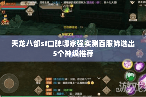 天龙八部sf口碑哪家强实测百服筛选出5个神级推荐 天龙八部sf口碑哪家强实测百服筛选出5个神级推荐