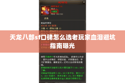 天龙八部sf口碑怎么选老玩家血泪避坑指南曝光 天龙八部sf口碑怎么选老玩家血泪避坑指南曝光
