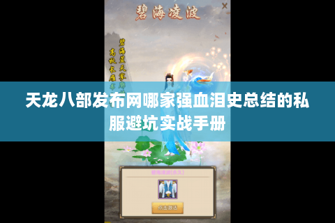 天龙八部发布网哪家强血泪史总结的私服避坑实战手册 天龙八部发布网哪家强血泪史总结的私服避坑实战手册