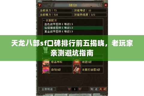 天龙八部sf口碑排行前五揭晓,老玩家亲测避坑指南 天龙八部sf口碑排行前五揭晓,老玩家亲测避坑指南
