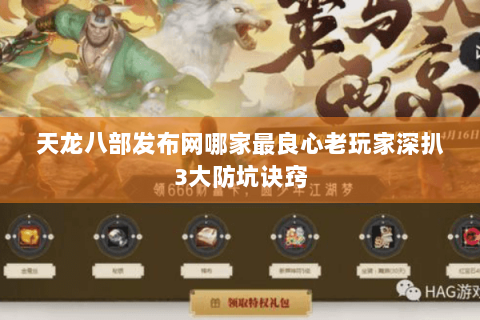 天龙八部发布网哪家最良心老玩家深扒3大防坑诀窍 天龙八部发布网哪家最良心老玩家深扒3大防坑诀窍