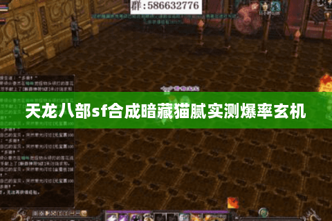 天龙八部sf合成暗藏猫腻实测爆率玄机 天龙八部sf合成暗藏猫腻实测爆率玄机