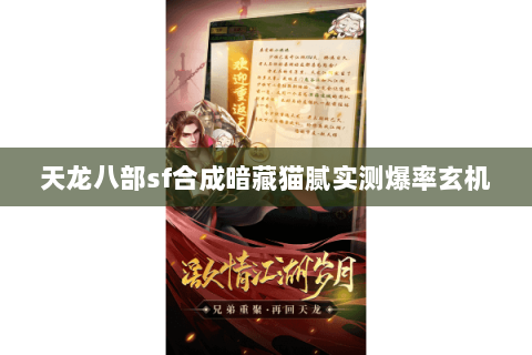 天龙八部sf合成暗藏猫腻实测爆率玄机 天龙八部sf合成暗藏猫腻实测爆率玄机