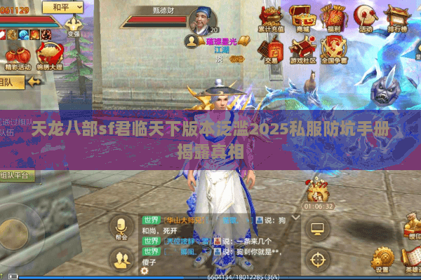 天龙八部sf君临天下版本泛滥2025私服防坑手册揭露真相 天龙八部sf君临天下版本泛滥2025私服防坑手册揭露真相