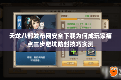 天龙八部发布网安全下载为何成玩家痛点三步避坑防封技巧实测 天龙八部发布网安全下载为何成玩家痛点三步避坑防封技巧实测