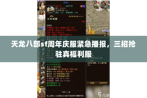 天龙八部sf周年庆服紧急播报,三招抢驻真福利服 天龙八部sf周年庆服紧急播报,三招抢驻真福利服