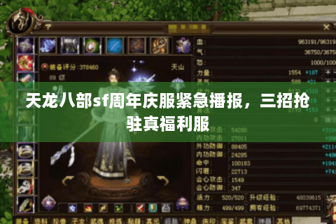 天龙八部sf周年庆服紧急播报,三招抢驻真福利服 天龙八部sf周年庆服紧急播报,三招抢驻真福利服