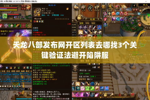天龙八部发布网开区列表去哪找3个关键验证法避开陷阱服 天龙八部发布网开区列表去哪找3个关键验证法避开陷阱服