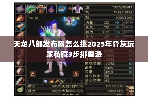 天龙八部发布网怎么挑2025年骨灰玩家私藏3步排雷法 天龙八部发布网怎么挑2025年骨灰玩家私藏3步排雷法