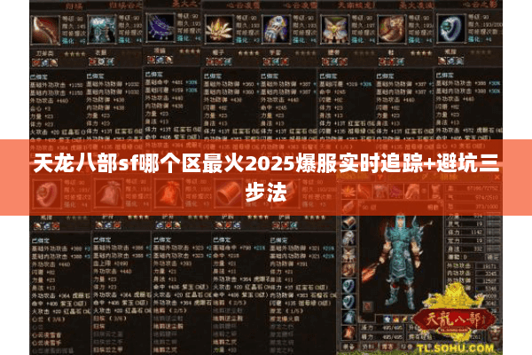 天龙八部sf哪个区最火2025爆服实时追踪+避坑三步法 天龙八部sf哪个区最火2025爆服实时追踪+避坑三步法