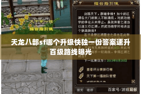 天龙八部sf哪个升级快独一份答案速升百级路线曝光 天龙八部sf哪个升级快独一份答案速升百级路线曝光