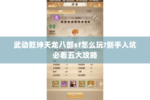 武动乾坤天龙八部sf怎么玩?新手入坑必看五大攻略 武动乾坤天龙八部sf怎么玩?新手入坑必看五大攻略