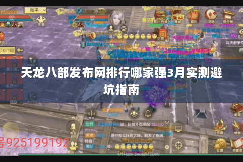天龙八部发布网排行哪家强3月实测避坑指南 天龙八部发布网排行哪家强3月实测避坑指南