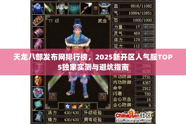天龙八部发布网排行榜,2025新开区人气服TOP5独家实测与避坑指南 天龙八部发布网排行榜,2025新开区人气服TOP5独家实测与避坑指南