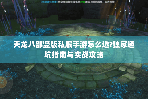 天龙八部竖版私服手游怎么选?独家避坑指南与实战攻略 天龙八部竖版私服手游怎么选?独家避坑指南与实战攻略