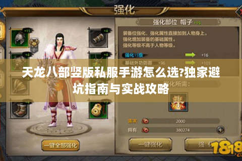 天龙八部竖版私服手游怎么选?独家避坑指南与实战攻略 天龙八部竖版私服手游怎么选?独家避坑指南与实战攻略