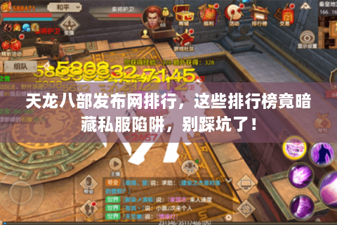 天龙八部发布网排行,这些排行榜竟暗藏私服陷阱,别踩坑了! 天龙八部发布网排行,这些排行榜竟暗藏私服陷阱,别踩坑了!