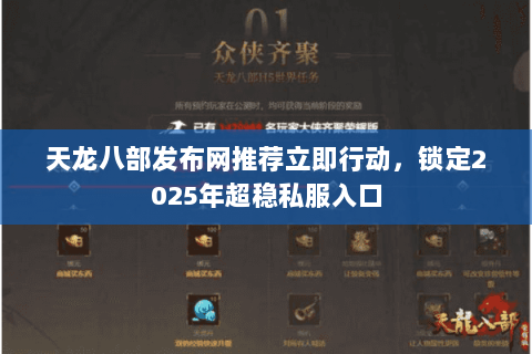 天龙八部发布网推荐立即行动,锁定2025年超稳私服入口 天龙八部发布网推荐立即行动,锁定2025年超稳私服入口