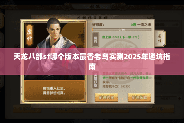 天龙八部sf哪个版本最香老鸟实测2025年避坑指南 天龙八部sf哪个版本最香老鸟实测2025年避坑指南