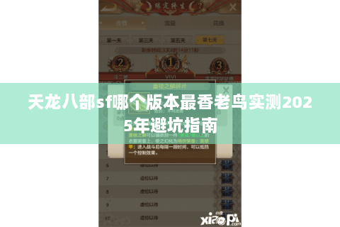 天龙八部sf哪个版本最香老鸟实测2025年避坑指南 天龙八部sf哪个版本最香老鸟实测2025年避坑指南