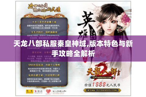 天龙八部私服秦皇神域,版本特色与新手攻略全解析 天龙八部私服秦皇神域,版本特色与新手攻略全解析