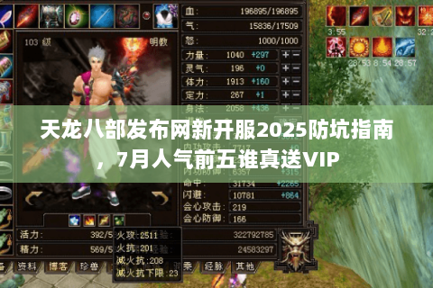 天龙八部发布网新开服2025防坑指南,7月人气前五谁真送VIP 天龙八部发布网新开服2025防坑指南,7月人气前五谁真送VIP
