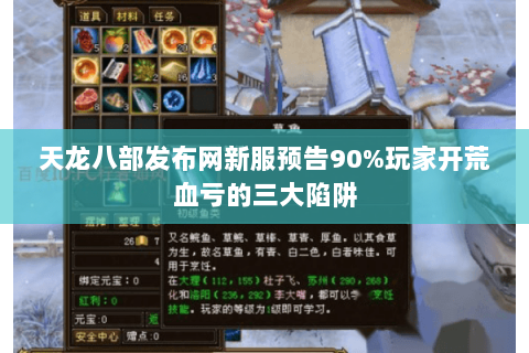 天龙八部发布网新服预告90%玩家开荒血亏的三大陷阱 天龙八部发布网新服预告90%玩家开荒血亏的三大陷阱
