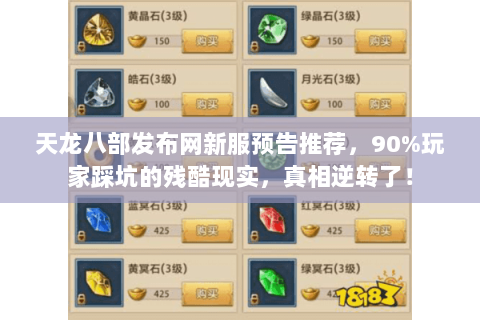 天龙八部发布网新服预告推荐,90%玩家踩坑的残酷现实,真相逆转了! 天龙八部发布网新服预告推荐,90%玩家踩坑的残酷现实,真相逆转了!