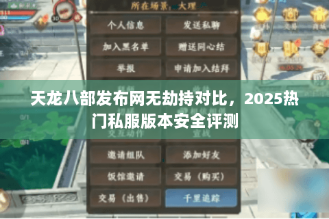 天龙八部发布网无劫持对比,2025热门私服版本安全评测 天龙八部发布网无劫持对比,2025热门私服版本安全评测
