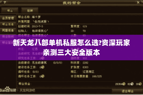 新天龙八部单机私服怎么选?资深玩家亲测三大安全版本