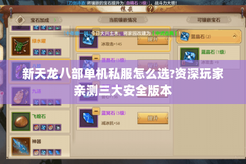 新天龙八部单机私服怎么选?资深玩家亲测三大安全版本